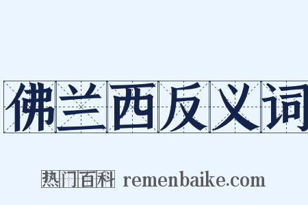 佛兰西反义词是什么意思的图片
